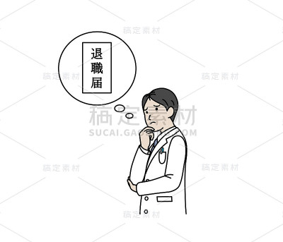 医生认为退休插画