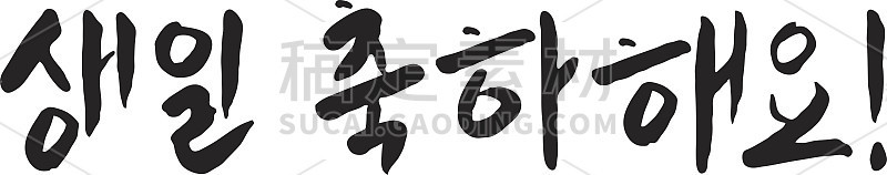韩国书法“生日快乐”