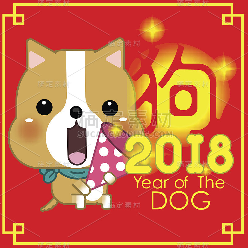 2018年新年贺卡。狗狗庆祝背景