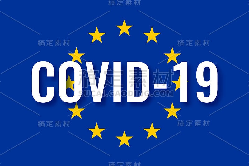 感染欧盟的冠状病毒流行概念。印有COVID-19字样的欧盟旗帜