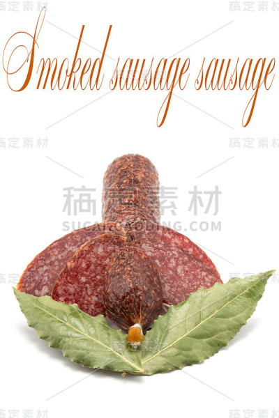 烟熏香肠