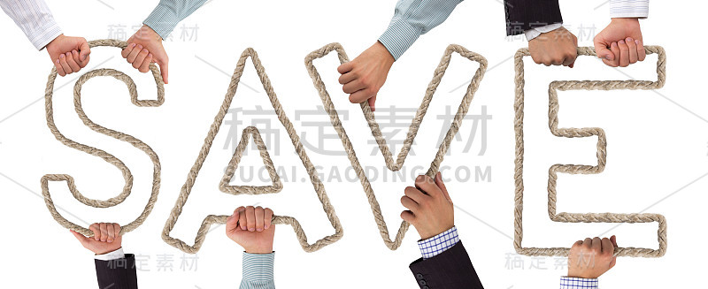 保存