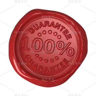蜡封- 100%保证