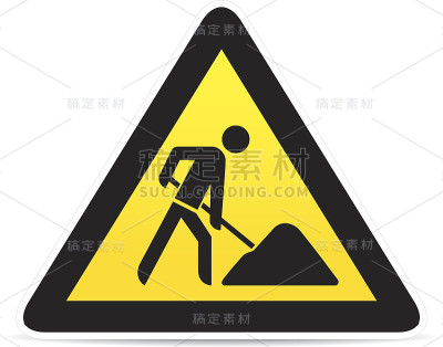 建筑工地警告标志