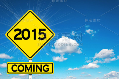 2015年的到来