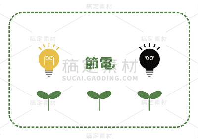 省电说明