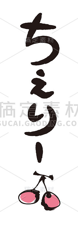 用笔刷字母和绘画——樱桃