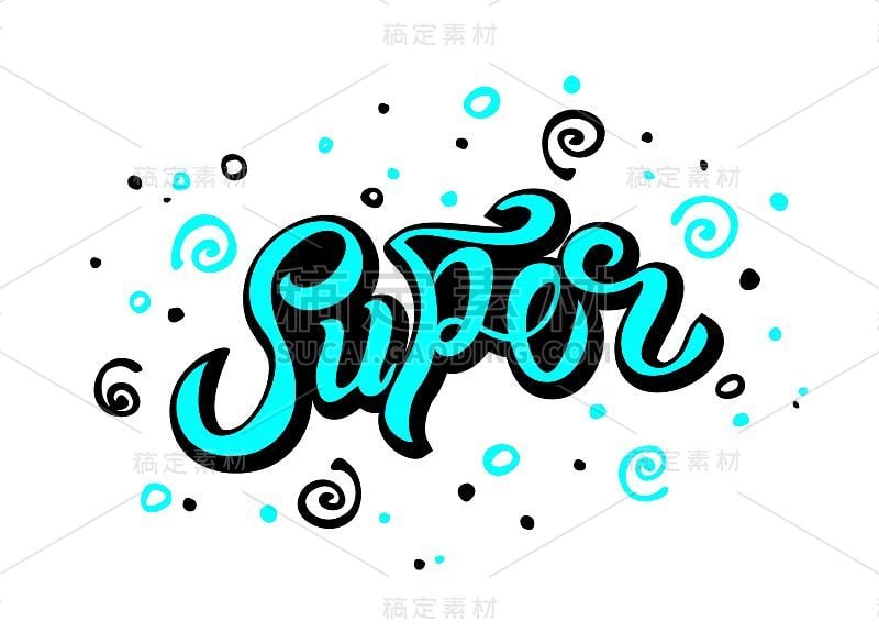 Super.Lettering。文本的衣服。鼓舞人心的报价卡邀请横幅。字体印刷海报。矢量插图。