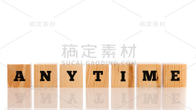 任何时候