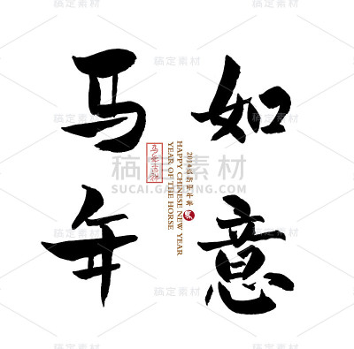 马年，中国书法“马”字