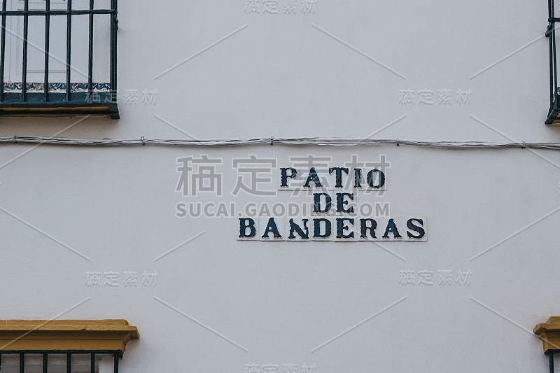 西班牙塞维利亚的Patio De Banderas大街上的街道名称标牌。