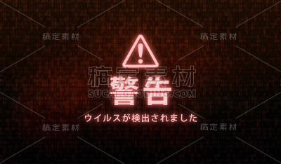 电脑屏幕上的警告标志(电脑病毒、黑客攻击等)