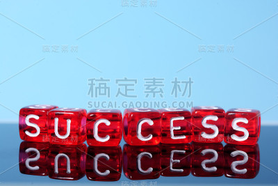 成功
