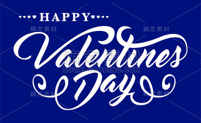 情人节快乐。书法文本