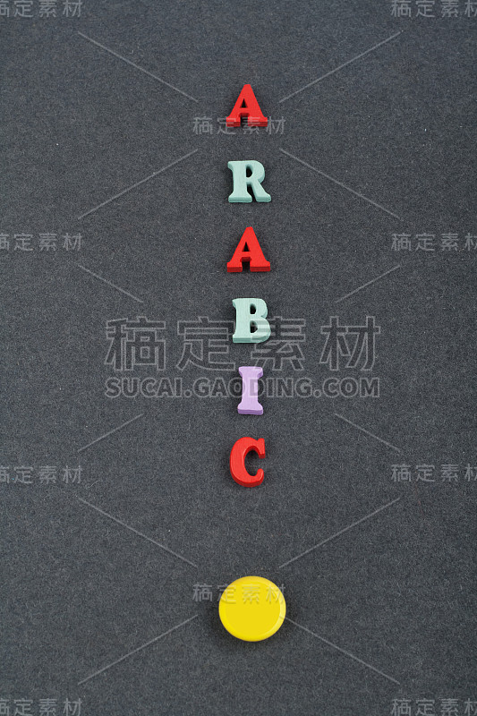 阿拉伯文字在黑板背景由彩色abc字母块木制字母组成，复制空间为广告文字。学习英语的概念