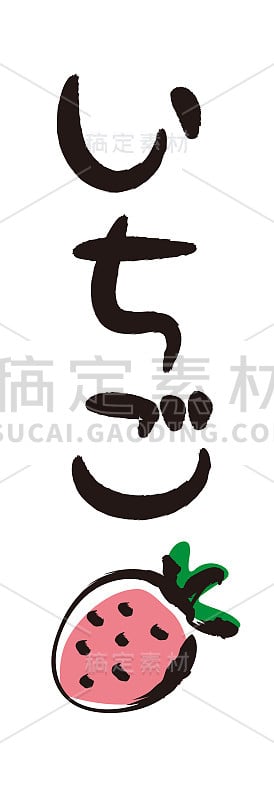 用画笔写字母和画——草莓