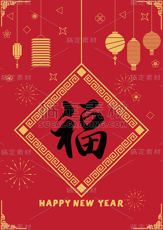 福字，新年快乐