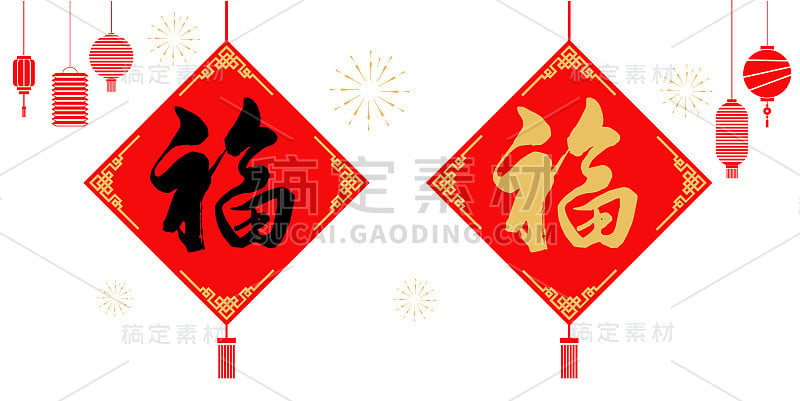 福字，新年快乐