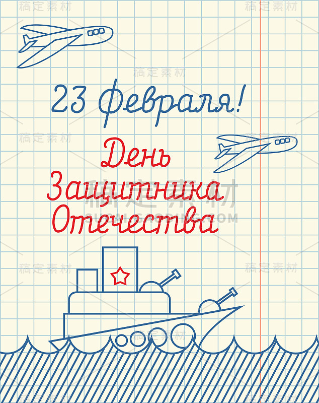 2月23日。在笔记本纸上手绘。军用船舶和空军航空。在俄罗斯的军事假期。贺卡。俄文:祖国捍卫者日