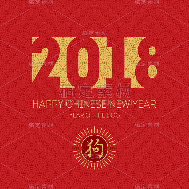 2018年狗年春节快乐!带有象形文字(翻译:狗年)和东方图案的海报。