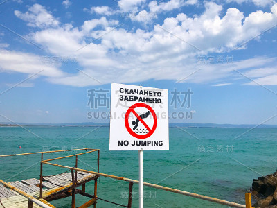 禁止在海边的海滩上跳跃