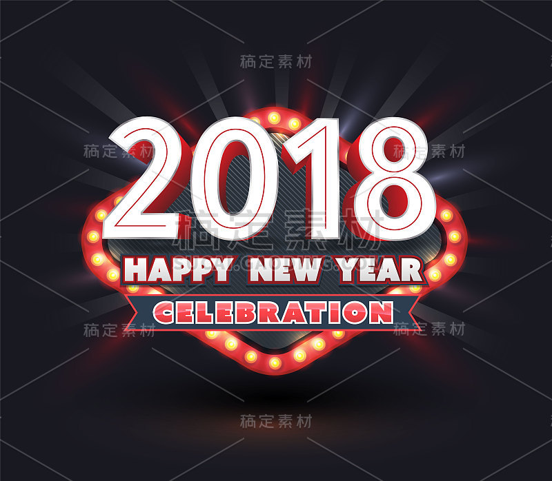 2018年新年快乐