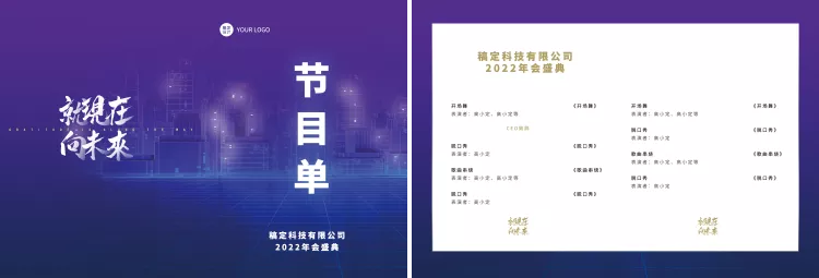 企业商务2022年会蓝色科技风节目单预览效果