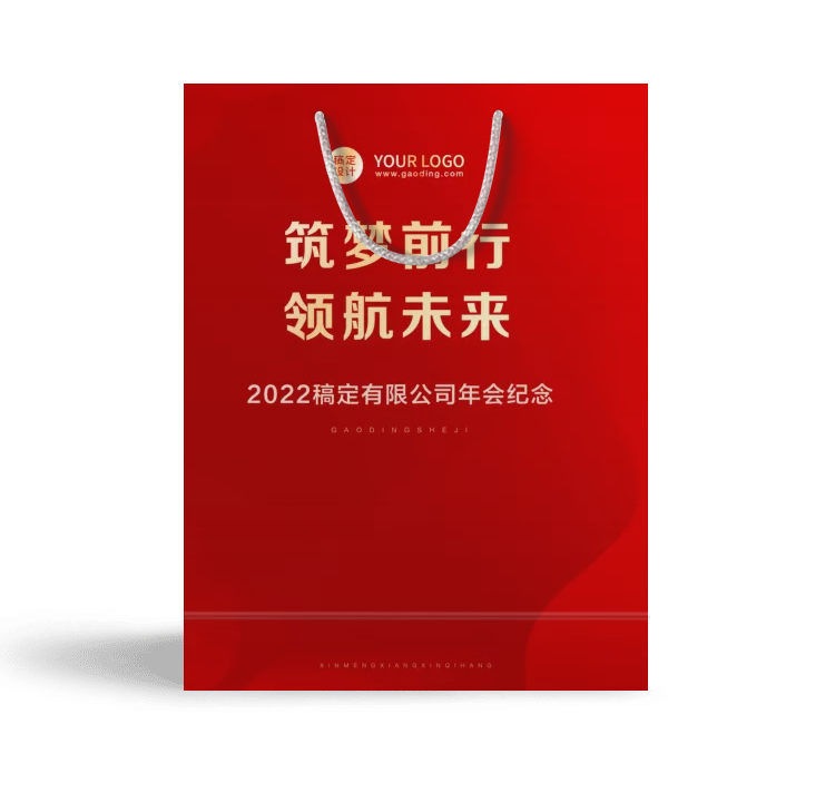 企业商务2022新年年会红色喜庆手提袋