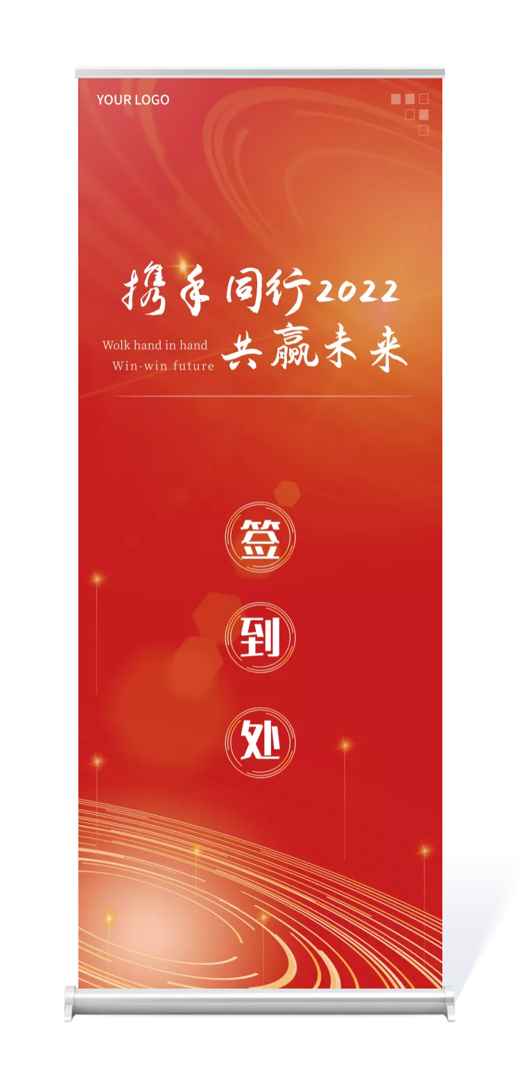 企业商务2022新年年会橙红色签到处易拉宝