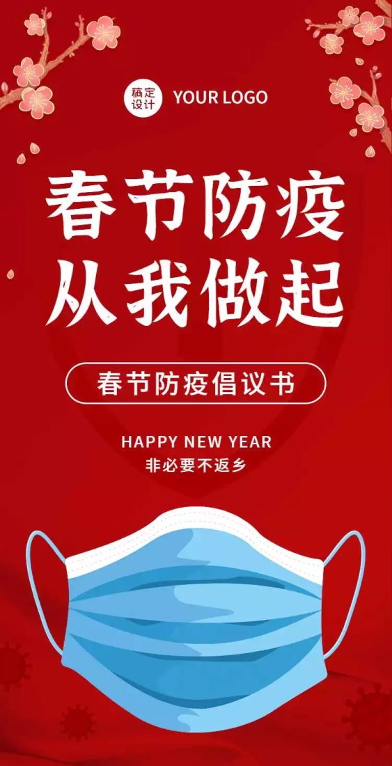 春节防疫
