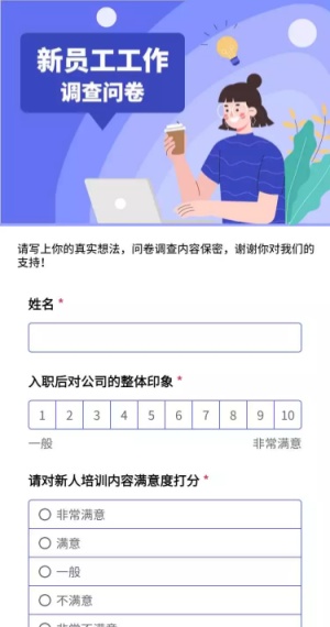 H5长页新员工工作情况调查问卷
