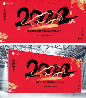 2022虎年春节祝福红色喜庆展板