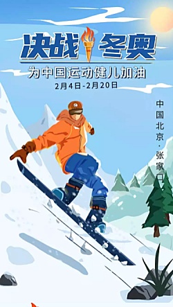 H5长页雪山滑雪为奥运健儿助威加油冬奥会赛事宣传