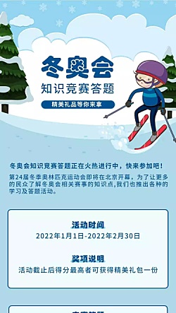 H5表单长页北京冬奥会知识竞赛答题测试活动