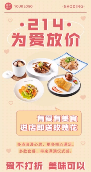 214情人节中餐营销促销餐饮文章长图