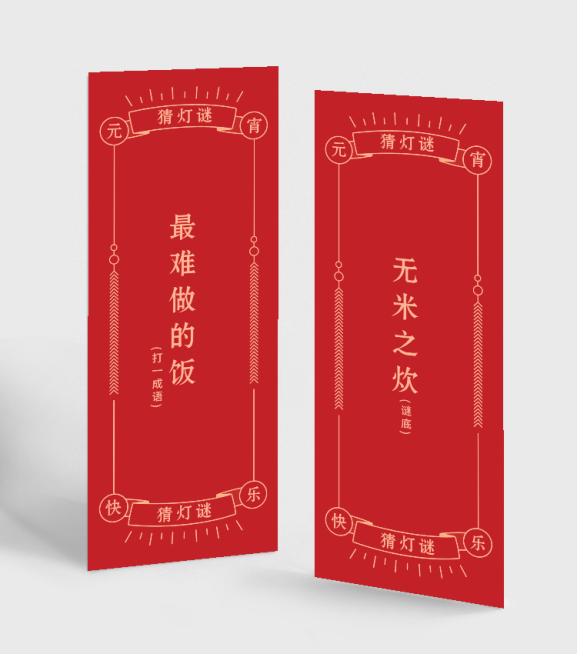 通用元宵节灯谜书签喜庆海报预览效果