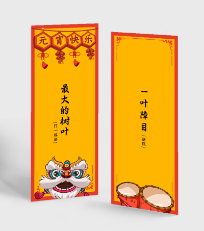 通用元宵节灯谜书签喜庆海报