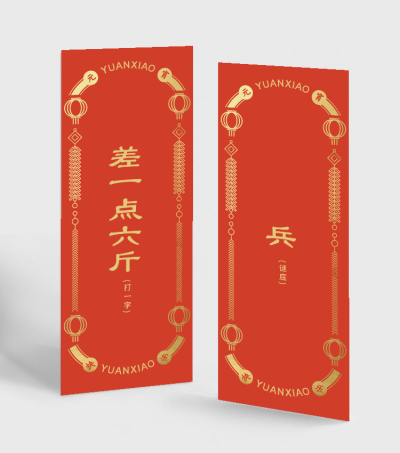 通用元宵节灯谜书签喜庆海报