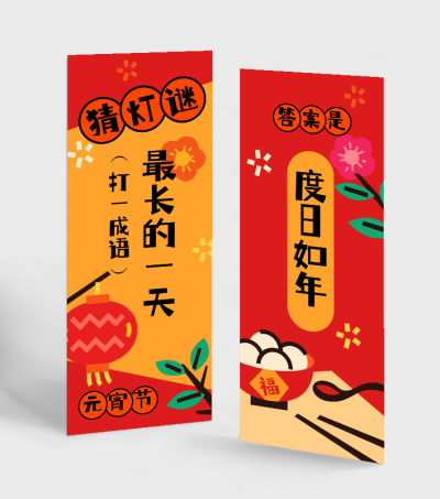 通用元宵节灯谜书签卡通海报