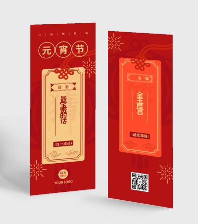 通用元宵节灯谜书签喜庆海报