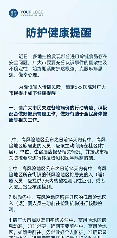 医疗健康检查政务民生文章长图