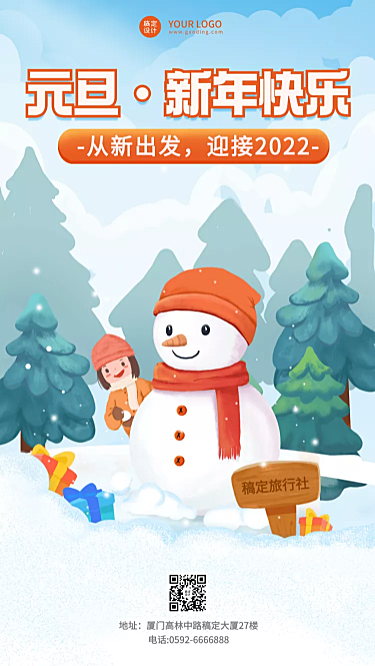 元旦旅游出行节日祝福手绘手机海报