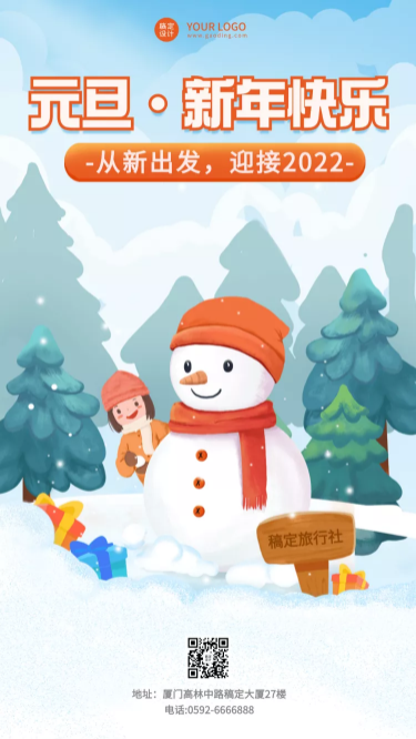 元旦旅游出行节日祝福手绘手机海报
