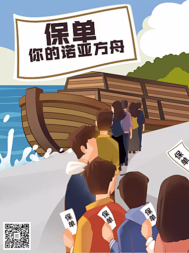 漫画海报-保单，你的诺亚方舟