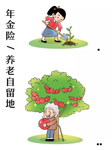 金融保险漫画海报-年金险：养老自留地