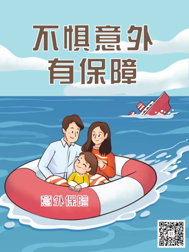 漫画海报-不惧意外有保障