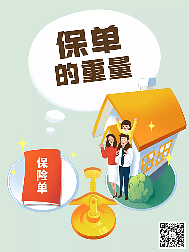 漫画海报-保单的重量