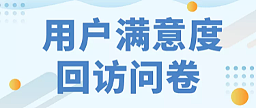 用户满意度调查问卷建议