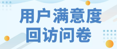 用户满意度调查问卷建议