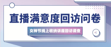 直播满意度回访调查问卷首图预览效果